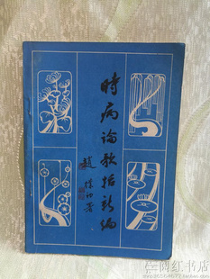 时病论歌括新编清热解表伤风中风补气升阳中医学正版二手旧书籍