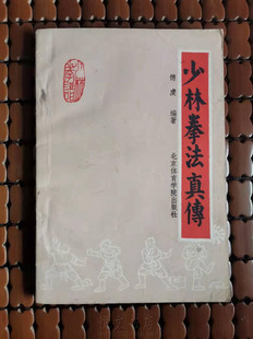 少林拳法真传基本功法猴七星螳螂五虎豹子捶中国传统武术原版旧书