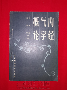 内经气学概论精神真元气阳阴卫五脏四气五味药物中医原版二手书籍