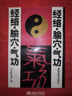 经络 腧穴 气功中医经脉导引按跷怎样练行气布气原版旧书