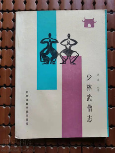 少林武僧志习武特长人物传记故事武术功夫正版二手旧书籍
