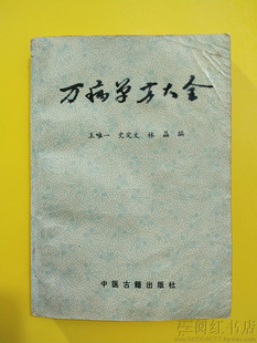 万病单方大全头痛哮喘消渴中风虚劳风湿疮毒中医学正版二手旧书籍