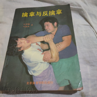 擒拿与反擒拿传统实用武术基本功训练动作图解练习腿法旧书籍