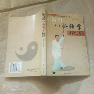 董海川八卦转掌秘诀游身连环掌基本动作步法图解武术原版旧书
