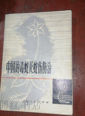 中国的毒蛇及蛇伤防治中医书
