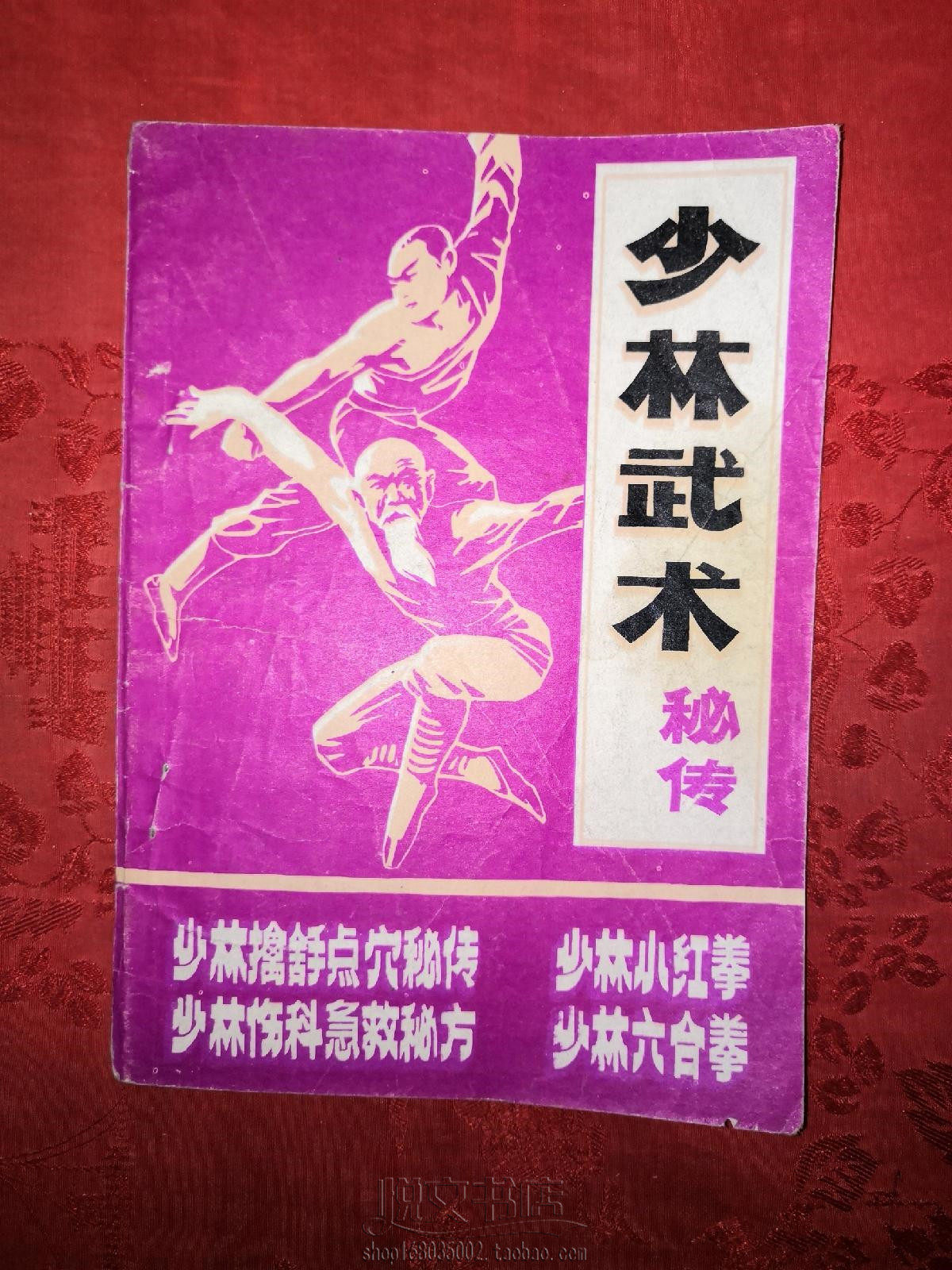 少林武术秘传(附练功跌打损伤秘方)传统武术正宗功夫原版旧书籍