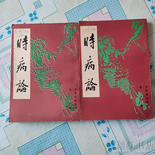 时病论 上下九味羌活汤银翘散三黄石膏汤中医学正版二手旧书籍