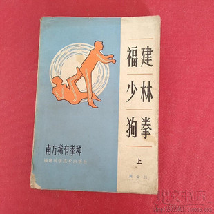 福建少林狗拳怎样练好基本功传统武术功夫动作图解原版 二手旧书籍