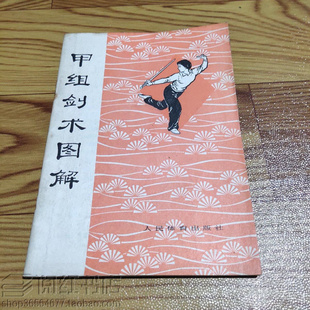 甲组剑术图解传统武术剑谱基本动作名称练习方法图解原版旧书籍