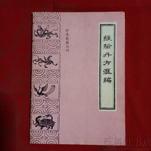 经验丹方汇编疝气疔疮中风肿胀跌打损伤中医学正版二手旧书籍