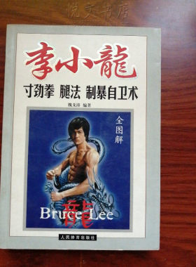 全图解李小龙寸劲拳 腿法 制暴自卫术武术基本功训练搏击技法旧书