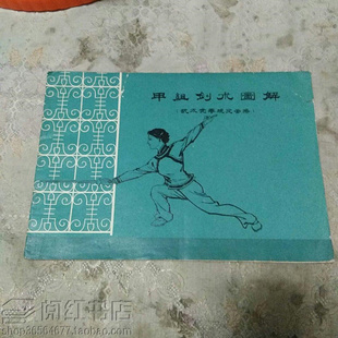 甲组剑术图解武术竟赛规定套路传统剑谱基本动作练习方法旧书籍