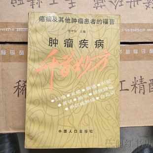 肿瘤疾病千首妙方甲状腺肿瘤膀胱白血病肝胃中医学正版二手旧书籍