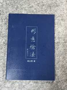 形意枪法传统武术基本功练习动作图解旧版书籍