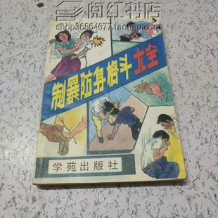制暴防身格斗大全擒拿与反擒拿图解搏击训练实战运用二手旧书籍