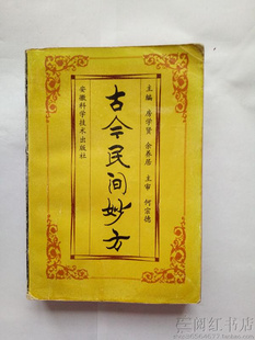 古今民间妙方骨折胃十二指肠溃疡百日咳中医学正版二手旧书籍