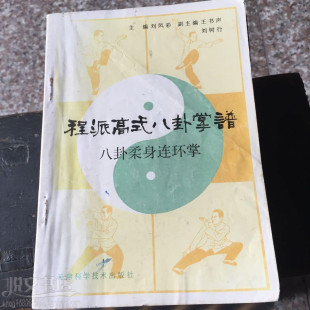 程派高式八卦掌谱柔身连环掌游身连环掌桩法掌形步法原版旧书