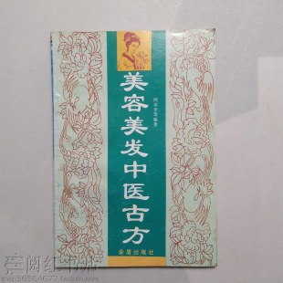 美容美发中医古方润肤美白抗皱雀斑蝴蝶斑白癜风粉刺正版旧书籍