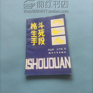 格斗生死手段擒拿与反擒拿搏击训练图解智胜实战运用二手旧书籍