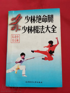 少林绝命腿少林棍法大全基本功动作图解武术功夫原版旧书籍