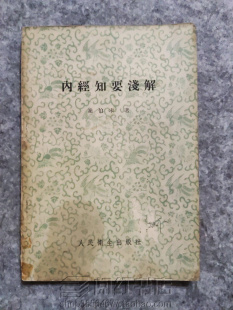 内经知要浅解病能阴阳经络阴阳色脉诊黄帝内经译文注释原版旧书籍