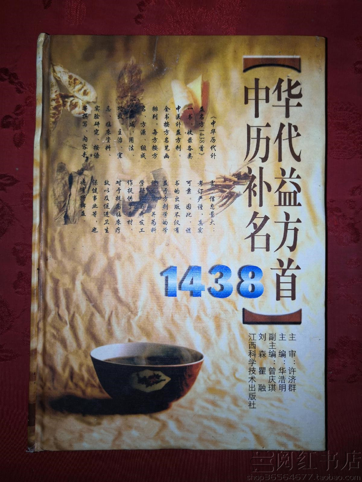 中华历代补益名方1438首二冬汤二丹十补丸十珍散中医正版旧书