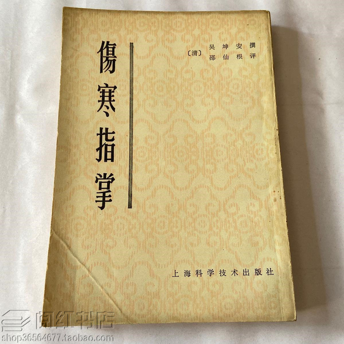 伤寒指掌脚气黄耳虚劳头痛自汗不眠肝邪犯胃中医原版二手旧书籍