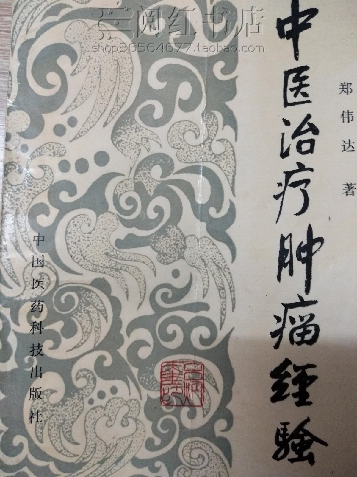中医治疗肿瘤经验膀胱胰腺肺大肠肾子宫疗法恶性肿瘤医学原版旧书