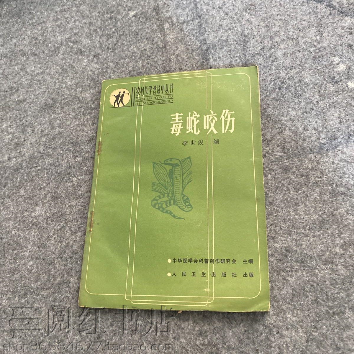 毒蛇咬伤包扎诊断方法急救措施处理办法图谱分布地区二手旧书籍