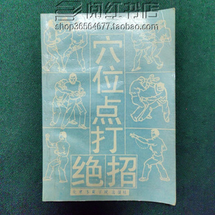 穴位点打绝招擒拿与反擒拿搏击基本功训练实战运用二手旧书籍