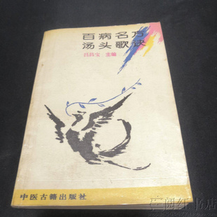 百病名方汤头歌诀远志当归何首乌疏肝解郁中医学正版二手旧书籍
