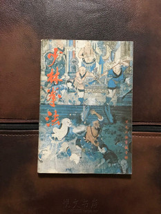 少林拳法太祖长拳基本功中国传统武术拳谱套路动作要领原版旧书籍