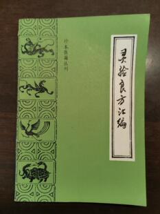 灵验良方汇编中医药妙方头痛痔疮呃逆霍乱妇科慢性病原版旧书籍