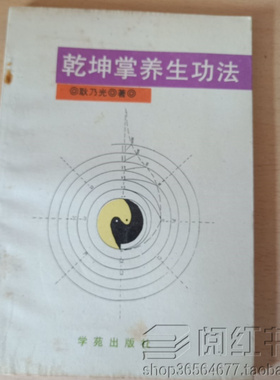 乾坤掌养生功法混元一气功虚静抖掌功六耳猕猴乾坤掌练习方法书籍