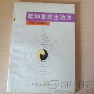 乾坤掌养生功法混元一气功虚静抖掌功六耳猕猴乾坤掌练习方法书籍