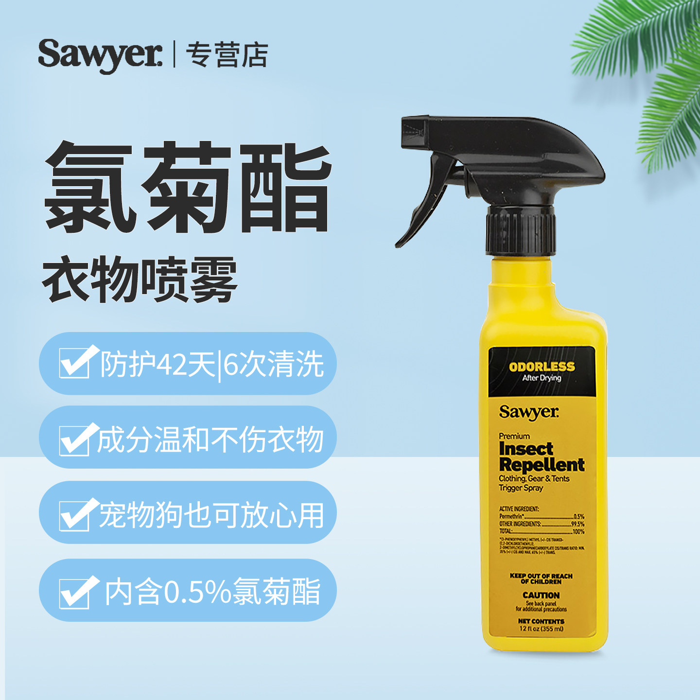 Sawyer索耶纱窗帐篷宠物狗氯菊酯户外 家用