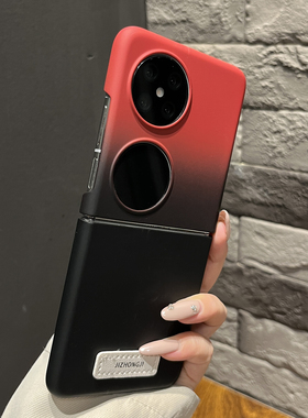 【高级感】超薄渐变硬壳红黑色适用华为purax手机壳pocketS可折叠防摔mixflip2两件套zflip7新款magicvflip女