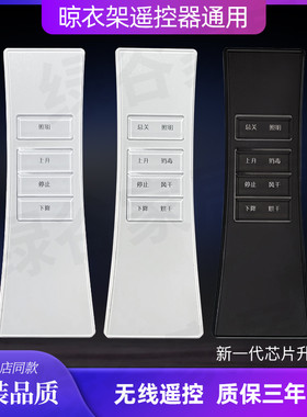 电动升降晾衣架万能遥控器适配伊人太太俏晾晾盼王力快干四季沐歌