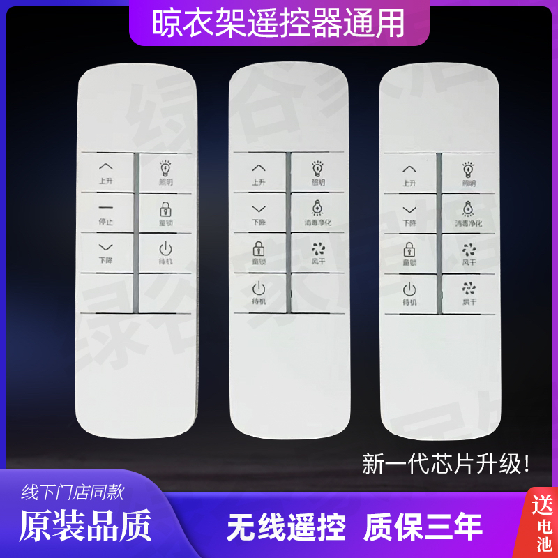 适用施耐德电动晾衣架万能遥控器通用长虹久固太太乐樱花欧普OUPU