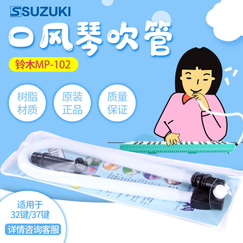 UZUKI/口风琴吹管原装桌式立式