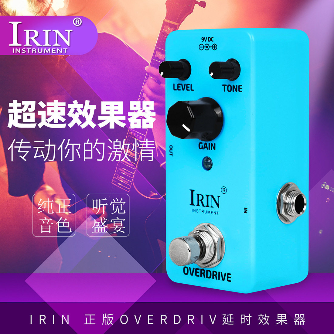 电吉他单块效果器OVERDRIVE超速