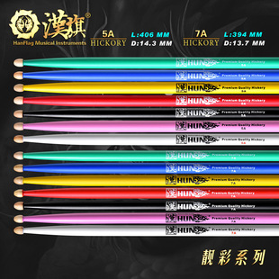 鼓棒5A 7A架子鼓鼓槌胡桃木HUN系列靓彩系列爵士打鼓棒子。