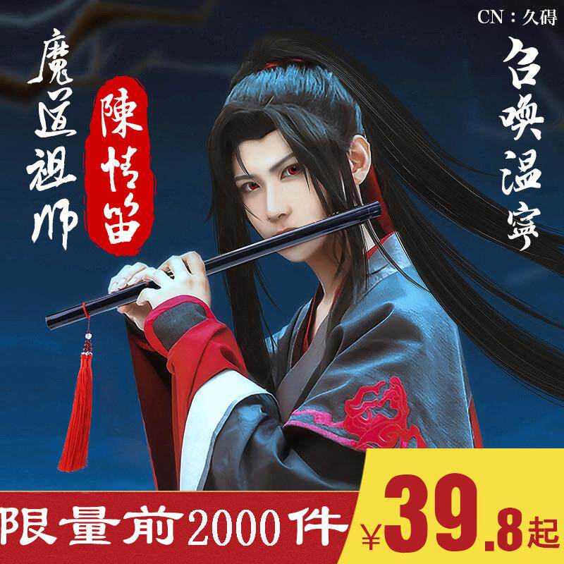 魔道祖师陈情笛子初学成人零基础同夷陵老祖魏无羡cos黑色鬼竹笛
