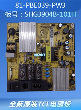 全新原装TCL乐华 美乐电源板 SHG3904B-101H 3904B 81-PBE039-PW3