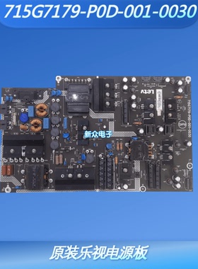 原装乐视X3-55 L553LN电源板715G7179-P0D-001-0030