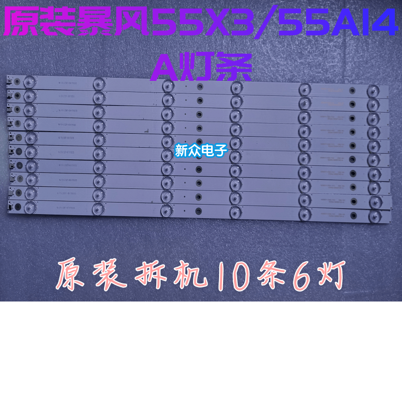 原装暴风55X3/55A14A灯条DS55M74-DS01-V02/V01 55AI4A DS55M7400