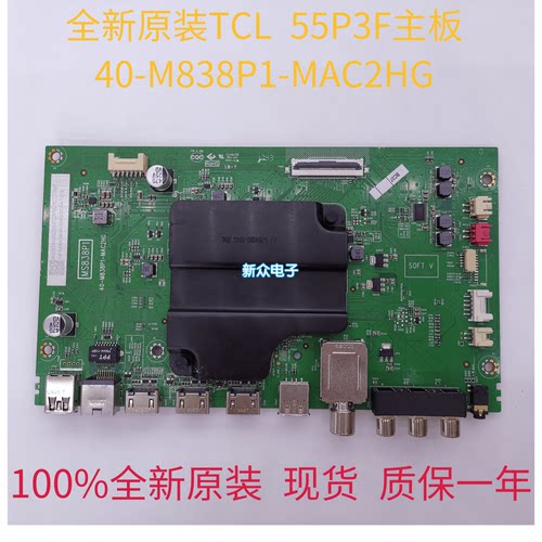 全新原装TCL 55P3F主板40-M838P1-MAC2HG配屏LVF550ND1L