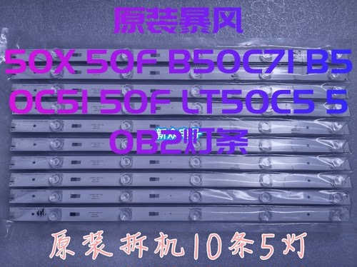 原装暴风50X/F B50C71 B50C51 LT50C5 50B2灯条DS50M61-DS01V03