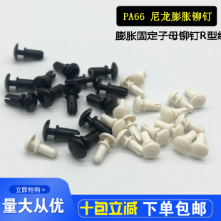 R形PC板电路板灯具塑胶子母膨胀卡扣 R5060 R4060 塑料尼龙铆钉