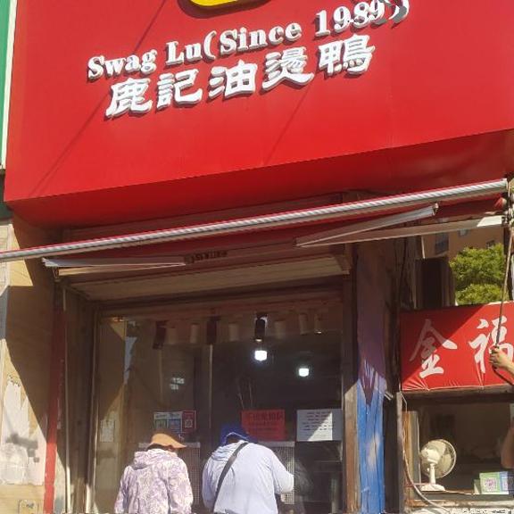 鹿记徐州特色美食甜鸭肉非常好吃